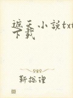 遮天小说txt下载