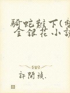 骑蛇难下(双) 金银花小说