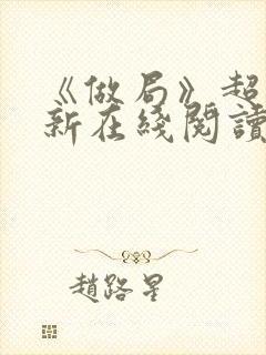 《做局》超前更新在线阅读