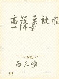 高筱柔被催眠1一14章