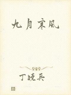 九月寒风