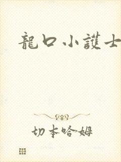 龙口小护士