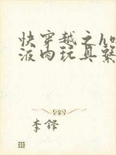 快穿越之h啪取液肉玩具系统