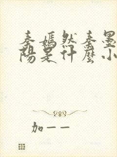 秦嫣然秦墨浓林阳是什么小说