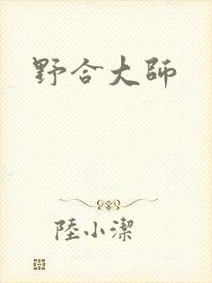 野合大师