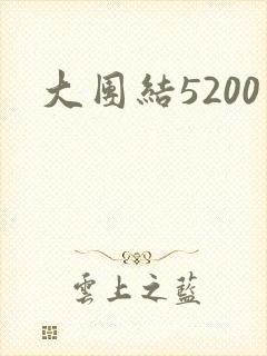 大团结5200