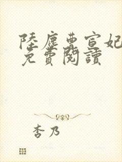 陆尘曹宣妃全文免费阅读