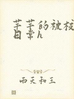 芊芊的被校长脔日常h