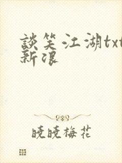 谈笑江湖txt新浪