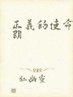 正义的使命厉元朗