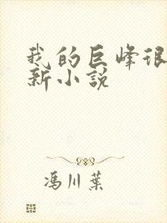 我的巨峰很软最新小说