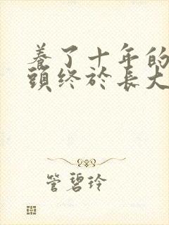 养了十年的小丫头终于长大了