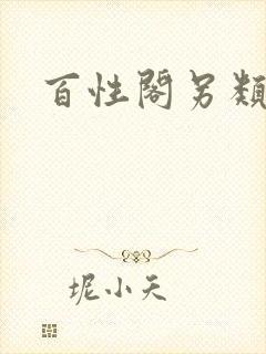 百性阁另类