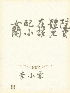 女配在体院笔趣阁小说免费阅读