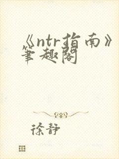 《ntr指南》笔趣阁