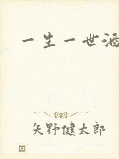 一生一世酒色网