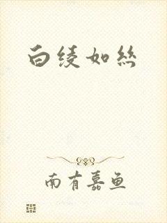 白绫如丝