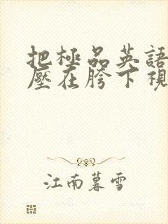 把极品英语老师压在胯下视频