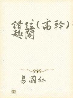 错位(高干)笔趣阁