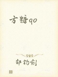 方糖qo