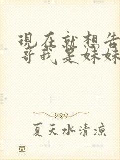 现在就想告诉哥哥我是妹妹