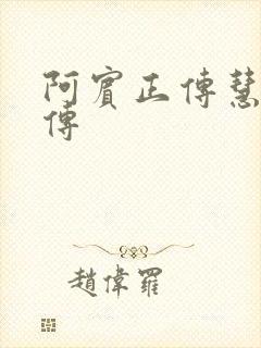 阿宾正传慧钰外传