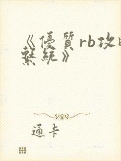 《优质rb攻略系统》