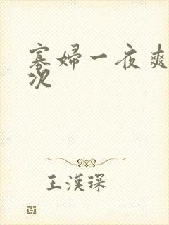 寡妇一夜爽了六次