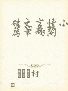 破文言情小说推荐笔趣阁