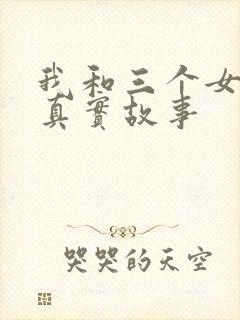 我和三个女孩的真实故事