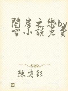 闺房之乐by里雪小说免费阅读