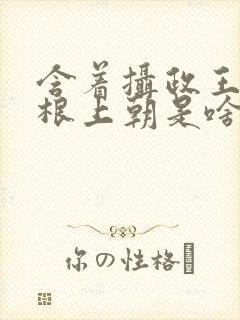 含着摄政王的紫根上朝是啥小说