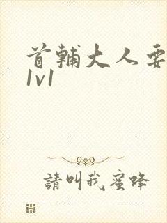 首辅大人要不够1v1