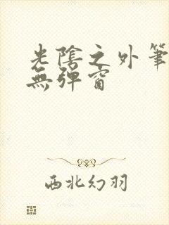 光阴之外笔趣阁无弹窗