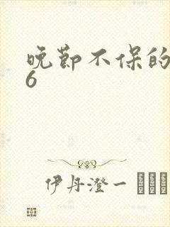 晚节不保的妈妈6