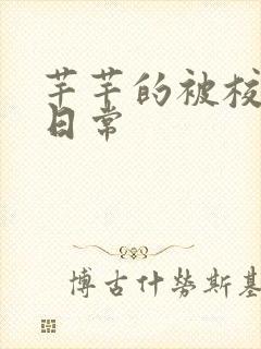 芊芊的被校长脔日常