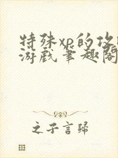 特殊xp的攻略游戏笔趣阁