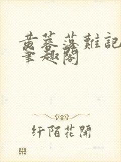 黄蓉落难记小说笔趣阁