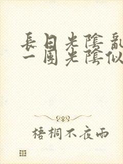 长日光阴 乱作一团光阴似箭