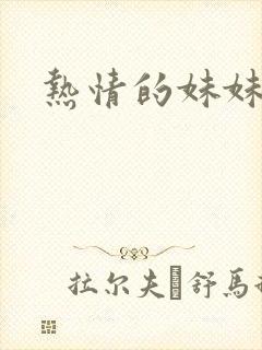热情的妹妹