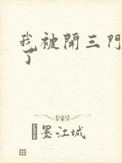 我被开三门痛晕了