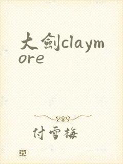 大剑claymore