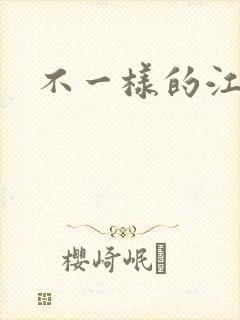 不一样的江湖
