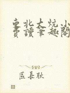 东北大炕小说免费读笔趣阁