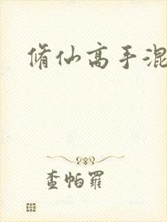 修仙高手混花都