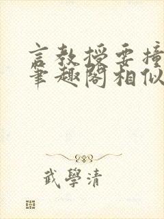 言教授要撞坏了笔趣阁相似的小说