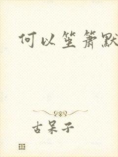 何以笙箫默小说