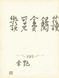 乐可金银花露小说免费阅读全文阅读无简写