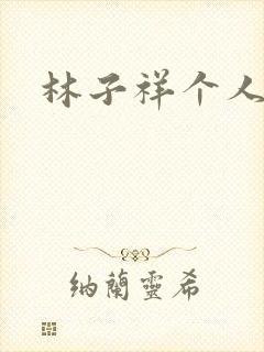 林子祥个人简历