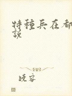 特种兵在都市小说